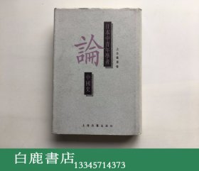 【白鹿书店】日本中青年学者论中国史 上古秦汉卷 上海古籍出版社1995年初版精装