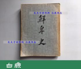 【白鹿书店】林旅芝 鲜卑史  波文书局1973年再版