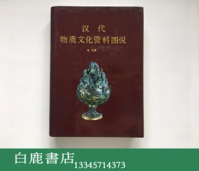 【白鹿书店】孙机 汉代物质文化资料图说 文物出版社1991年初版精装