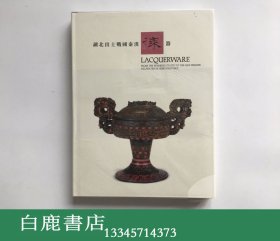 【白鹿书店】湖北出土战国秦汉漆器
