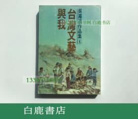 【白鹿书店】吴浊流 台湾文艺与我 1977年初版