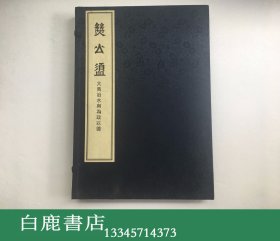 【白鹿书店】◆公盨 大禹治水与为政以德 线装一函两册 2002年初版