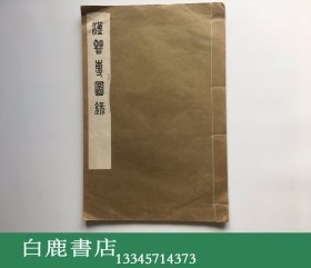 【白鹿书店】李宗侗遗著 汉晋砖图录 艺文印书馆1974年初版线装