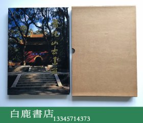 【白鹿书店】普陀山古建筑 建筑工业出版社1997年初版函套装