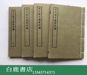 【白鹿书店】明代版本图录初编 线装影印四册全 艺文印书馆版