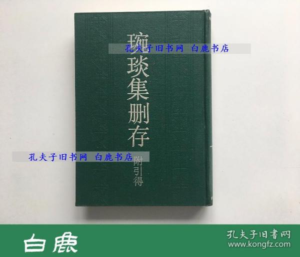 【白鹿书店】琬琰集删存 附引得 上海古籍出版社1990年初版