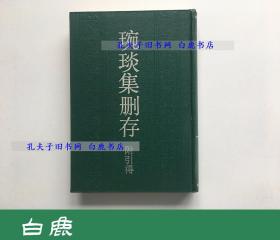 【白鹿书店】琬琰集删存 附引得 上海古籍出版社1990年初版