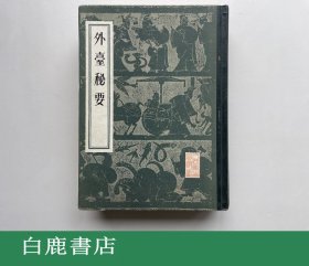 【白鹿书店】外台秘要 人民卫生出版社1982年精装再版