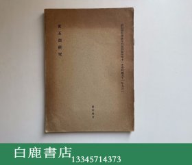 【白鹿书店】罗炳绵 黄丕烈研究 新亚书院学术年刊抽印本 1962年初版