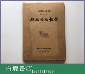 【白鹿书店】辉县发掘报告 中国田野考古报告 1956年初版精装带护封仅印1500册