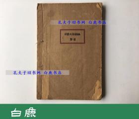 【白鹿书店】刘半农 中国文法通论 1920年线装再版