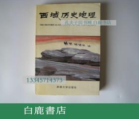 【白鹿书店】 苏北海 西域历史地理 第二卷 新疆大学出版社1988年初版 有瑕疵