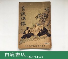 【白鹿书店】盲谈偶录 1922年初版
