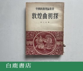 【白鹿书店】任二北 敦煌曲初探 上海文艺联合出版社 1954年初版