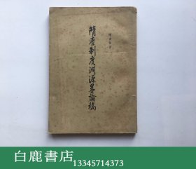 【白鹿书店】陈寅恪 隋唐制度渊源略论稿 中华书局1963年版