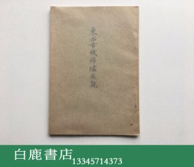 【白鹿书店】东西古织锦绣展观 大阪美术俱乐部1926年初版