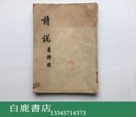 【白鹿书店】黄焯 诗说 武汉大学图书馆油印本