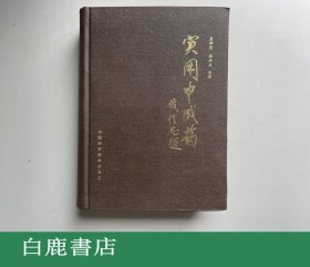 【白鹿书店】实用中成药 高学敏 中国科学技术出版社1991年