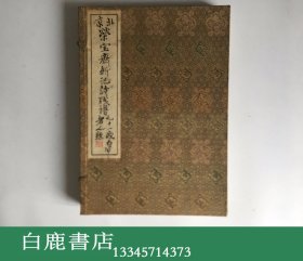 【白鹿书店】 荣宝斋新记诗笺谱 线装一函两册八十张 北京荣宝斋新记1955年版 木版水印