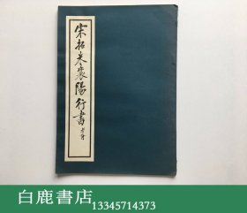 【白鹿书店】宋拓米襄阳行书 日本玄云社1968年初版