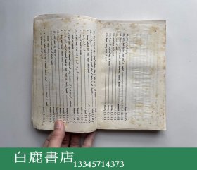 【白鹿书店】蒙古族文论选 1721-1945 蒙文 内蒙古教育出版社1981年初版