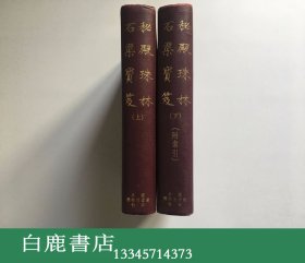 【白鹿书店】秘殿珠林石渠宝笈 正编续编三编 精装初版二十册全  1971年初版