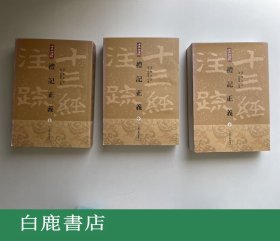 【白鹿书店】礼记正义 全三册 上海古籍出版社平装初版 A01