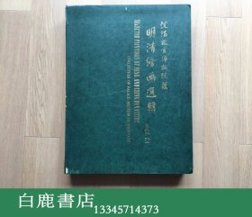 【白鹿书店】沈阳故宫博物院藏明清绘画选辑 1987年初版特制精装本仅印343册