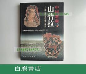 【白鹿书店】中国新疆山普拉 古代于阗文明的揭示与研究 新疆人民出版社2001年初版