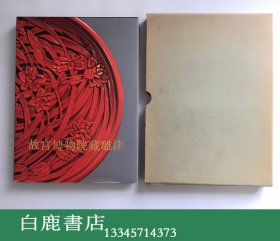 【白鹿书店】故宫博物院藏雕漆 文物出版社1985年初版精装带函套