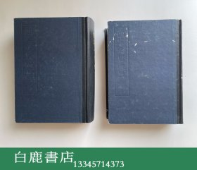 【白鹿书店】四库全书总目 全两册 中华书局1985年精装再版