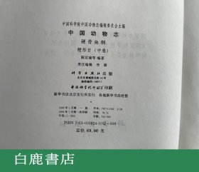 【白鹿书店】中国动物志 硬骨鱼纲 鲤形目 中卷 科学出版社1998年初版精装仅印900册