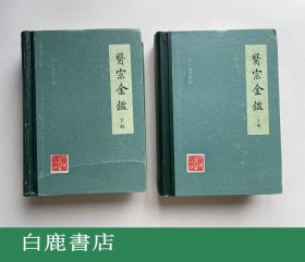 【白鹿书店】医宗金鉴 上下 人民卫生出版社1992年第九次印刷