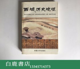 【白鹿书店】苏北海 西域历史地理 第一卷 新疆大学出版社1988年再版