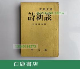 【白鹿书店】冯文炳 废名 谈新诗 新民印书馆1944年初版 新文学