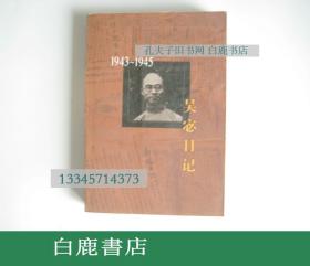 【白鹿书店】吴宓日记 第九册 三联书店1999年初版