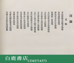 【白鹿书店】卢芹斋签赠本 管复初鉴定古画留真 上海来远公司1916年初版