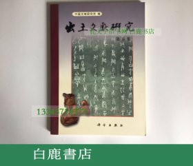 【白鹿书店】出土文献研究 第五集 纪念甲骨文发现一百周年 科学出版社1999年初版