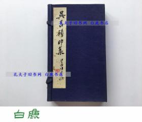 【白鹿书店】吴昌硕印集 线装一函两册 原石手拓印谱  上海朵云轩1979年初版