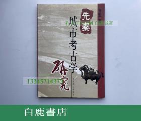 【白鹿书店】先秦城市考古学研究 北京燕山出版社2000年初版