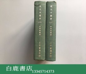 【白鹿书店】李树猷 现代中药学 上下 精装 1973年再版