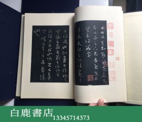 【白鹿书店】现货 书迹名品集成 两函十卷14册 同朋舍1981年初版