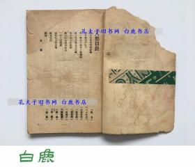 【白鹿书店】性史 第八集 1928年初版