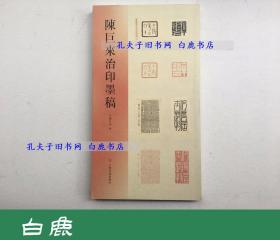 【白鹿书店】陈巨来治印墨稿 上海书画出版社2009年初版