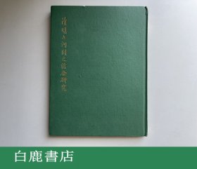 【白鹿书店】刘渊临 清明上河图之综合研究 艺文印书馆1969年初版精装
