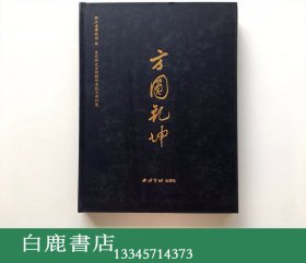 【白鹿书店】方圆乾坤 马定祥先生捐赠珍贵钱币资料展 西泠印社出版社2016年初版