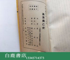 【白鹿书店】满清亡国史 广文书局1971年初版