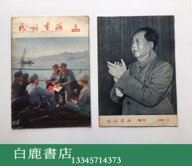 【白鹿书店】民族画报 1966年8月附增刊 总第122期