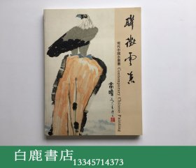 【白鹿书店】联征云集 现代中国水墨画 附请柬  朵云轩1996年初版