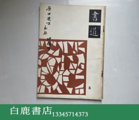 【白鹿书店】书道 第四期 绫村坦园签赠原田宪